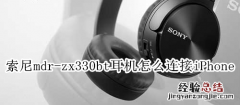 索尼mdr-zx330bt耳机怎么连接iPhone