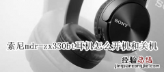 索尼mdr-zx330bt耳机怎么开机和关机