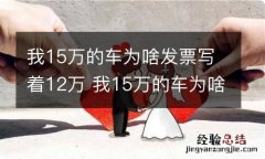 我15万的车为啥发票写着12万 我15万的车为啥发票写着12万 合同欺诈