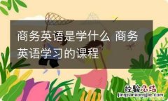 商务英语是学什么 商务英语学习的课程