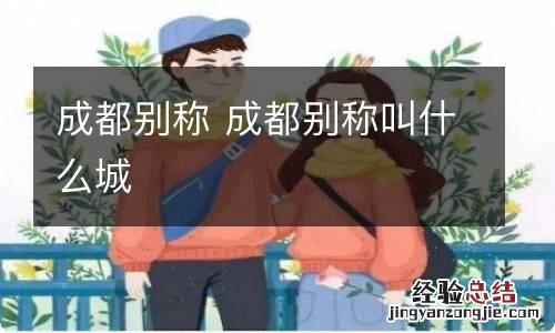 成都别称 成都别称叫什么城