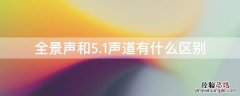 全景声和5.1声道有什么区别