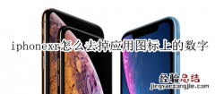 iphonexr怎么去掉应用图标上的数字