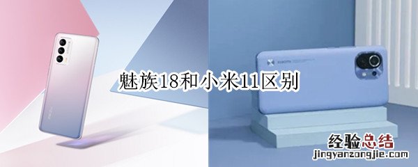 魅族18和小米11区别