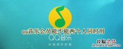 qq音乐会员能不能两个人同时用