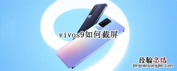 vivos9如何截屏