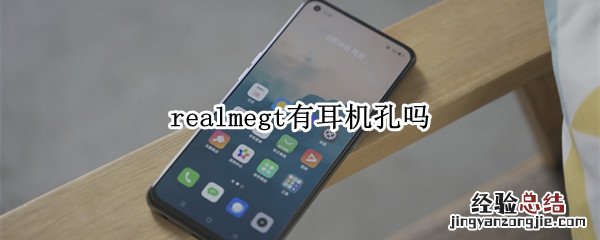 realmegt有耳机孔吗