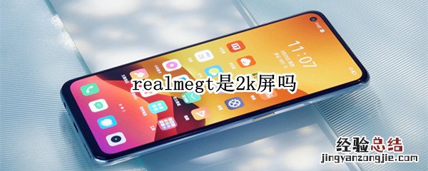 realmegt是2k屏吗