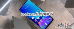 realmegt是曲面屏吗