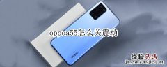 oppoa55怎么关震动