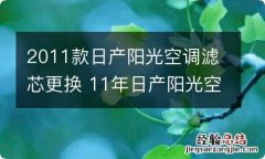 2011款日产阳光空调滤芯更换 11年日产阳光空调滤芯位置