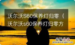 沃尔沃s60保养灯归零方法图片 沃尔沃S60保养灯归零