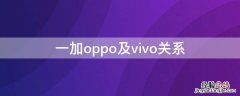 一加与oppo关系 一加oppo及vivo关系