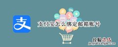 支付宝怎么绑定邮箱账号