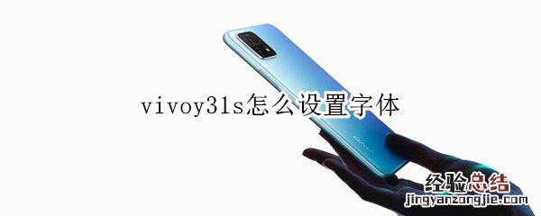 vivoy31s怎么设置字体