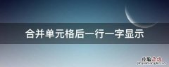 合并单元格后一行一字显示