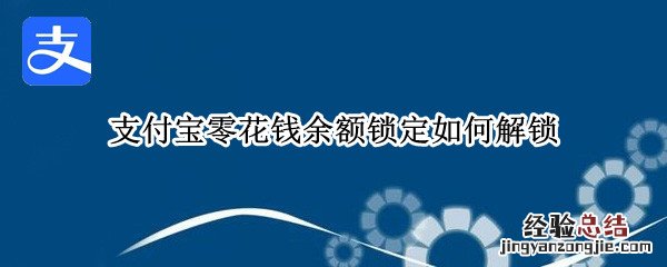 支付宝零花钱余额锁定如何解锁