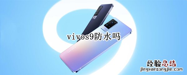 vivos9防水吗