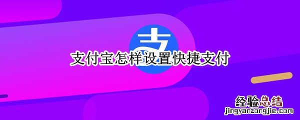 支付宝怎样设置快捷支付