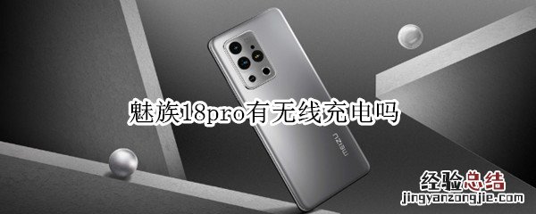 魅族18pro有无线充电吗