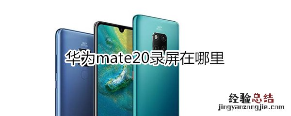 华为mate20录屏在哪里