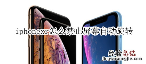 iphonexr怎么禁止屏幕自动旋转