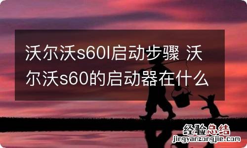 沃尔沃s60l启动步骤 沃尔沃s60的启动器在什么地方