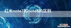 红米note7和红米note8 红米note7和note8的区别