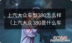 上汽大众380是什么车型 上汽大众车型380怎么样