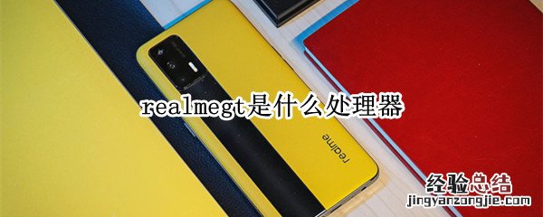 realmegt是什么处理器