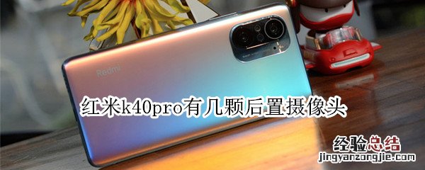 红米k40pro有几颗后置摄像头