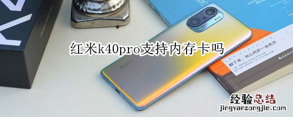 红米k40pro支持内存卡吗