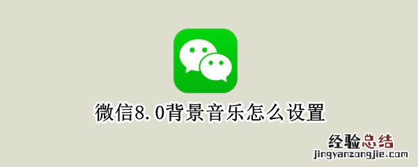 微信8.0背景音乐怎么设置