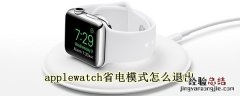 applewatch省电模式怎么退出