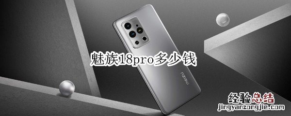 魅族18pro多少钱