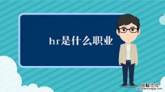 什么是hr