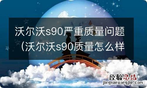 沃尔沃s90质量怎么样真实感受 沃尔沃s90严重质量问题