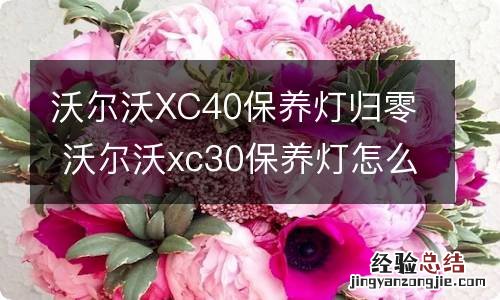 沃尔沃XC40保养灯归零 沃尔沃xc30保养灯怎么归零