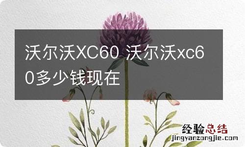 沃尔沃XC60 沃尔沃xc60多少钱现在