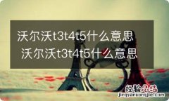 沃尔沃t3t4t5什么意思 沃尔沃t3t4t5什么意思建议买哪个