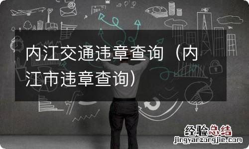 内江市违章查询 内江交通违章查询