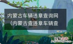 内蒙古查违章车辆查询官网 内蒙古车辆违章查询网