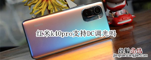 红米k40pro支持DC调光吗