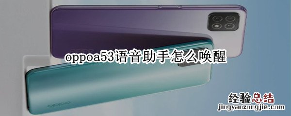 oppoa53语音助手怎么唤醒