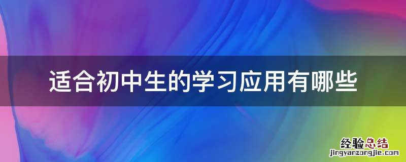 适合初中生的学习应用有哪些