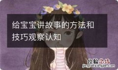 给宝宝讲故事的方法和技巧观察认知