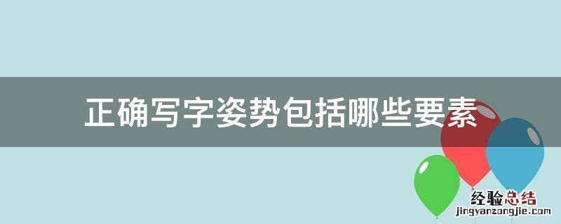 正确写字姿势包括哪些要素