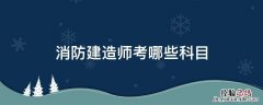 消防建造师考哪些科目