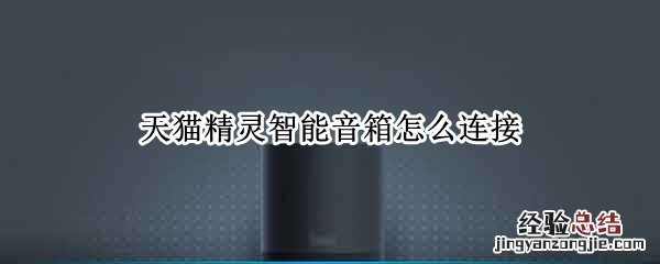 天猫精灵智能音箱怎么连接