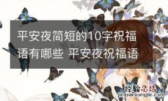 平安夜简短的10字祝福语有哪些 平安夜祝福语短句10字